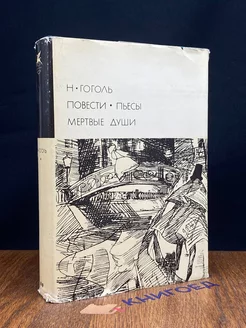 Н. Гоголь. Повести. Рассказы. Мертвые души