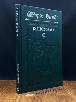 Консуэло. Роман в двух томах. Комплект из двух книг. Книга 1