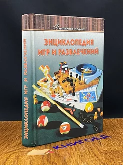 Энциклопедия игр и развлечений