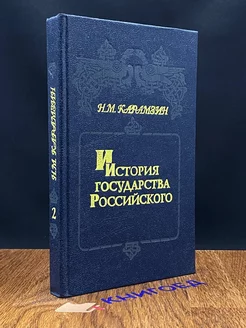 История государства Российского. Книга 2