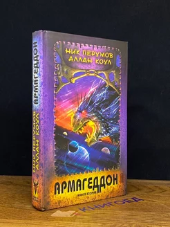 Армагеддон. Книга 2