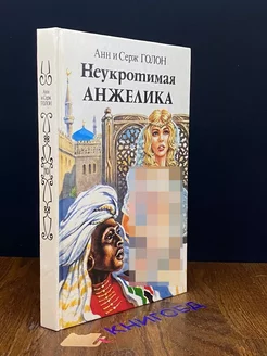 Неукротимая Анжелика. В двух книгах. Книга 1