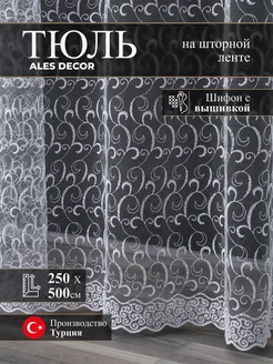 Тюль белый в спальню и кухню 500х250 готовый