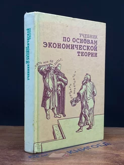 Учебник по основам экономической теории (экономика)