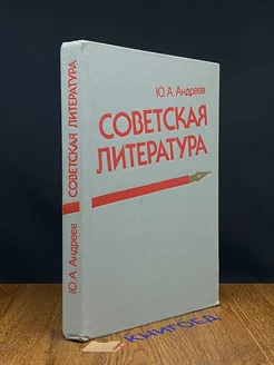 Советская литература. 10 класс