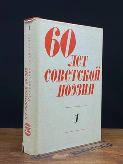 60 лет советской поэзии. Том 1