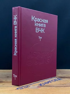 Красная книга ВЧК. В двух томах. Том 1