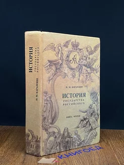 История государства Российского. Книга 2