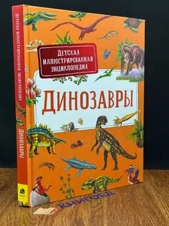 Динозавры. Детская иллюстрированная энциклопедия