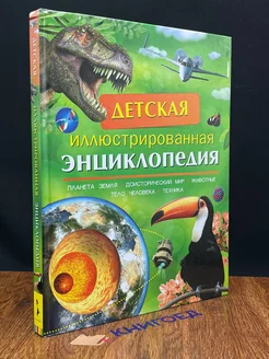 Детская иллюстрированная энциклопедия