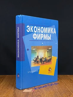 Экономика фирмы. Учебник