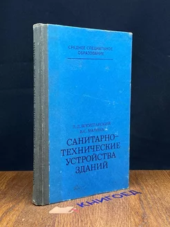 Санитарно-технические устройства зданий. Учебник