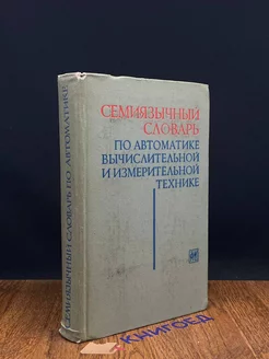 Семиязычный словарь по автоматике, выч. и измер. технике