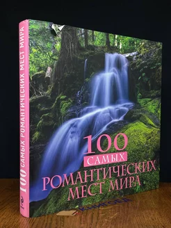 100 самых романтических мест мира