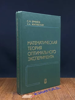 Математическая теория оптимального эксперимента