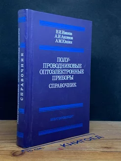 Полупроводниковые оптоэлектронные приборы. Справочник