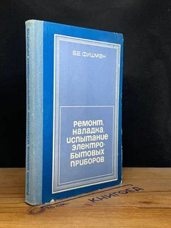 Ремонт, наладка, испытание электробытовых приборов