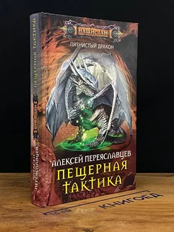 Пещерная тактика