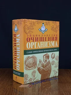 Энциклопедия очищения организма