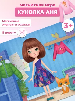 Одень куклу Аню. Магнитная игра Одевашки