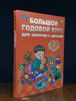 Большой годовой курс для занятий с детьми 2-3 лет