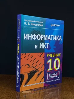 Информатика и ИКТ. 10 класс. Базовый уровень. Учебник