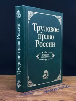 Трудовое право России