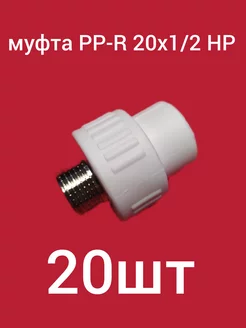 Муфта PP-R 20х1 2 НР ком-кт 20шт