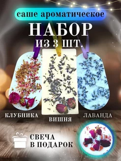 Саше ароматическое. Для белья и шкафа. Свеча ароматическая