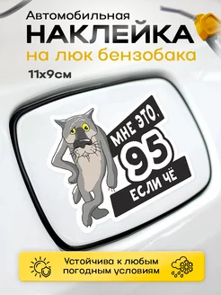 Наклейка на бензобак автомобиля с волком "Мне 95"