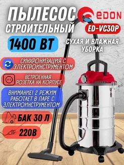 Строительный пылесос с розеткой и контейнером ED-VC30P