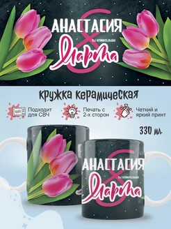 Кружка Анастасия