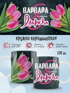 Кружка Варвара