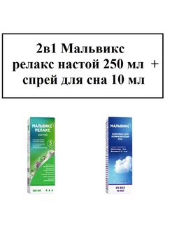 2в1 Мальвикс релакс настой 250 мл + спрей для сна 10 мл