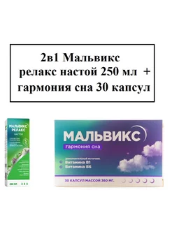 2в1 Мальвикс релакс настой 250 мл + гармония сна 30 капсул