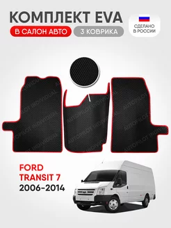 эва коврики в машину Ford Transit 7 2006-2014