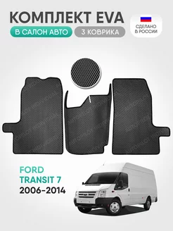 эва коврики в машину Ford Transit 7 2006-2014