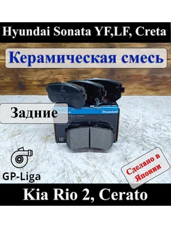 Колодки задние Керамика HYUNDAI Sonata Creta Tucson I30 KIA