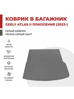 Коврик EVA в Багажник на Geely Atlas L II поколение (2023-)