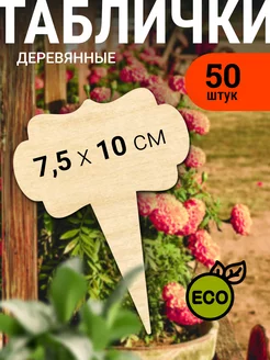 Таблички садовые деревянные, 50 штук