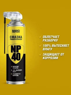 Смазка универсальная NP40 (WD 40), 400 мл