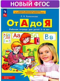 От А до Я. Рабочая тетрадь 5-6 лет. Колесникова