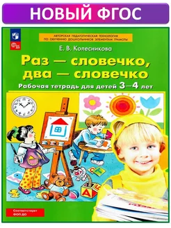 Раз-словечко, два-словечко. 3-4 года. Колесникова