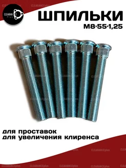 Шпильки для проставок для увеличения клиренса на авто М8х55