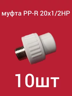 Муфта PP-R 20х1 2 НР ком-кт 10шт