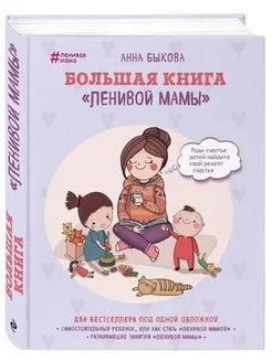 Большая книга Ленивой мамы