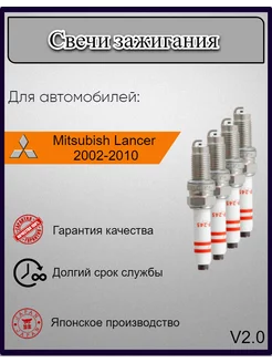 Свечи зажигания Mitsubishi Lancer 2002-2010 V2.0, 4шт