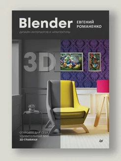 Blender. Дизайн интерьеров и архитектуры