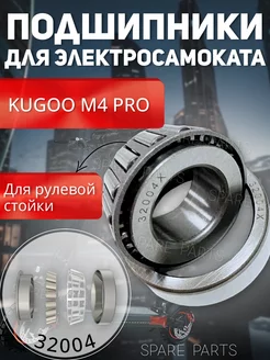 Подшипники для Kugoo M4 pro 32004