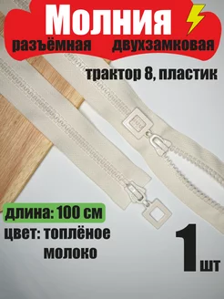 Молния разъемная двухзамковая, трактор 8, пластик, 100 см